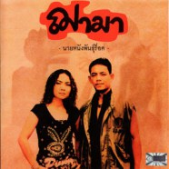 ฌา มา - นายหนังพันธุ์ร็อค-web